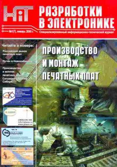Журнал HiT Разработки в электронике 1 (7) 2005, 51-788, Баград.рф